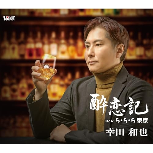 【送料無料】 CD/幸田和也/酔恋記/ら・ら・ら 東京 (歌詞カード、メロ譜付)/TJCH-15760