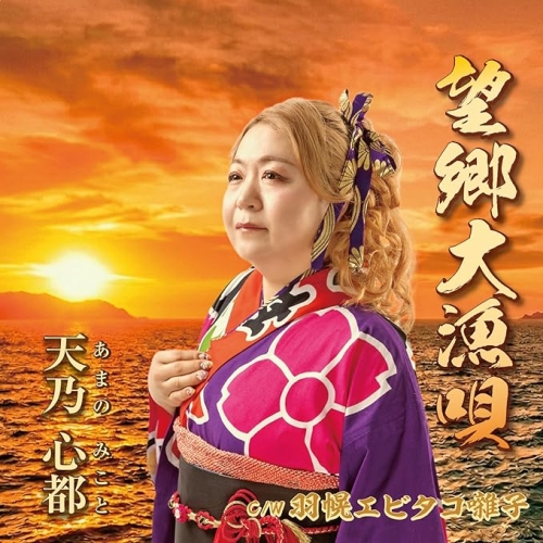 【送料無料】 CD/天乃心都/望郷大漁唄/羽幌エビタコ囃子 (歌詞カード、メロ譜付)/TJCH-15761