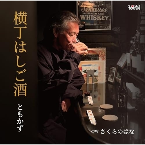 【送料無料】 CD/ともかず/横丁はしご酒/さくらのはな (歌詞カード付)/TJCH-15762