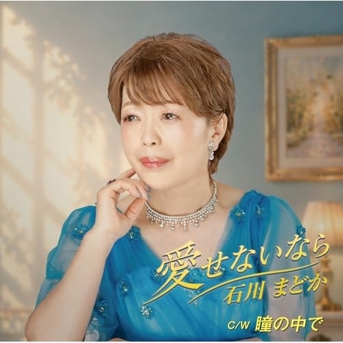 【送料無料】 CD/石川まどか/愛せないなら/瞳の中で (歌詞カード、メロ譜付)/TJCH-15763