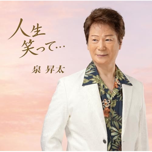 【送料無料】 CD/泉昇太/人生笑って… (歌詞カード、メロ譜付)/TJCH-15764