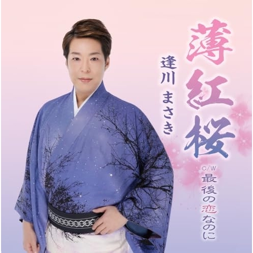 【送料無料】 CD/逢川まさき/薄紅桜/最後の恋なのに (歌詞カード、メロ譜付)/tjch-15766