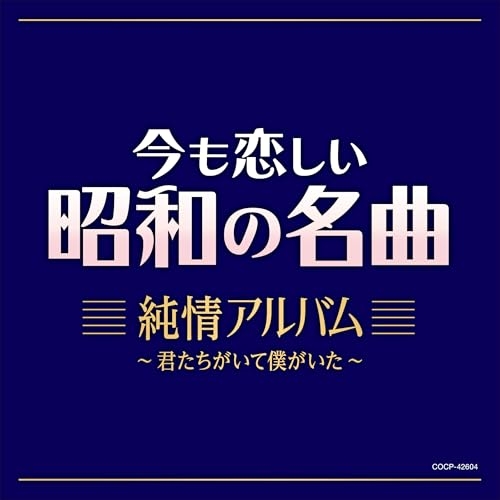 CD / オムニバス / 今も恋しい昭和の名曲 純情アルバム ~君たちがいて僕がいた~ / COCP-42604