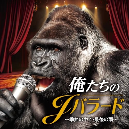 CD / オムニバス / 俺たちのJバラード ~季節の中で・最後の雨~ / COCP-42605