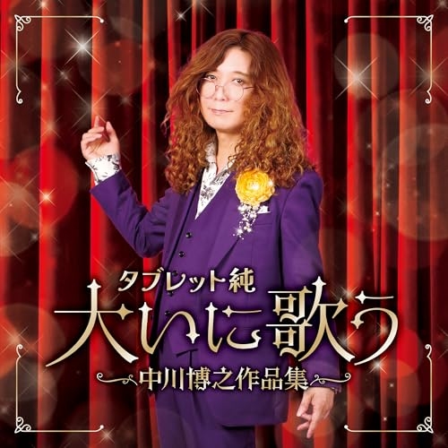 CD / タブレット純 / タブレット純 大いに歌う 中川博之作品集 / COCP-42607