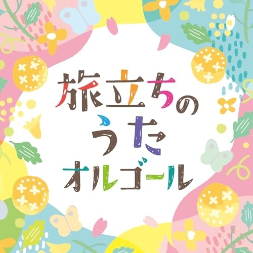 CD / オルゴール / 旅立ちのうたオルゴール / COCX-42625