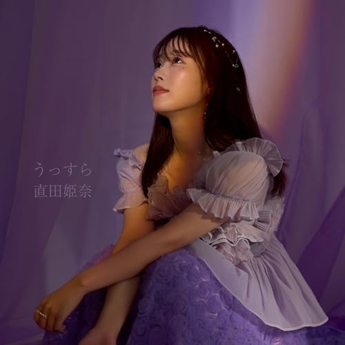 CD / 直田姫奈 / うっすら / COCC-18320
