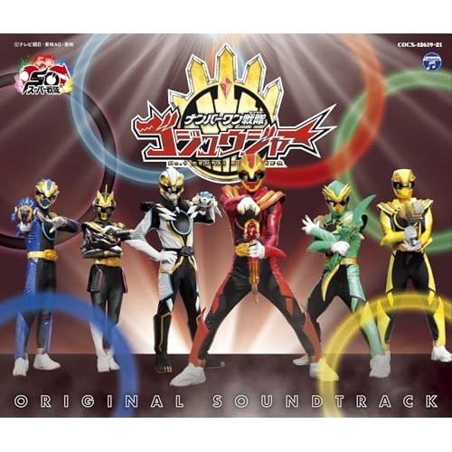 CD / 沢田完 / ナンバーワン戦隊ゴジュウジャー オリジナル・サウンドトラック / COCX-42619