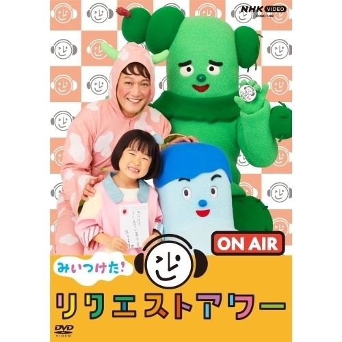 DVD / キッズ / みいつけた! リクエストアワー / COBC-7499