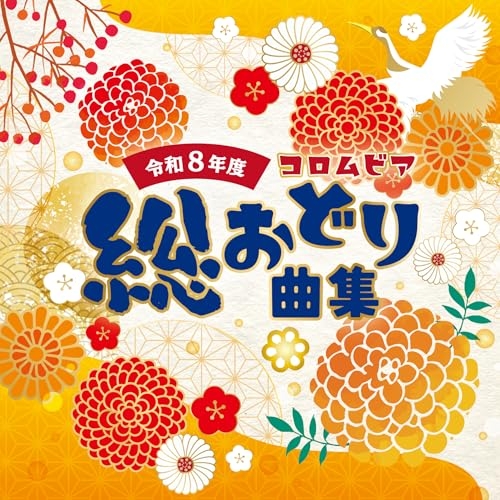 CD / 伝統音楽 / 令和8年度 コロムビア総おどり曲集 (振り付) / COCJ-42627