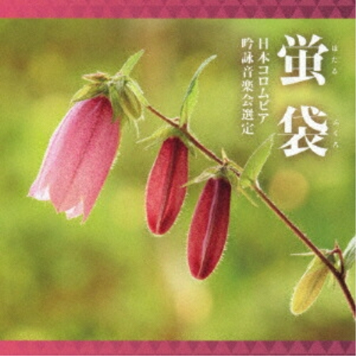 CD / 伝統音楽 / 吟詠 二〇二六年度(第六十二回)コロムビア全国吟詠コンクール 課題吟 CD 蛍袋 / COCJ-42628