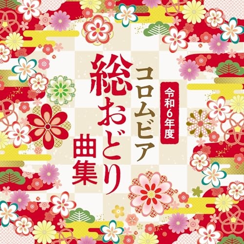 CD / 伝統音楽 / 令和6年度 コロムビア総おどり曲集 (振り付) / COCJ-42191