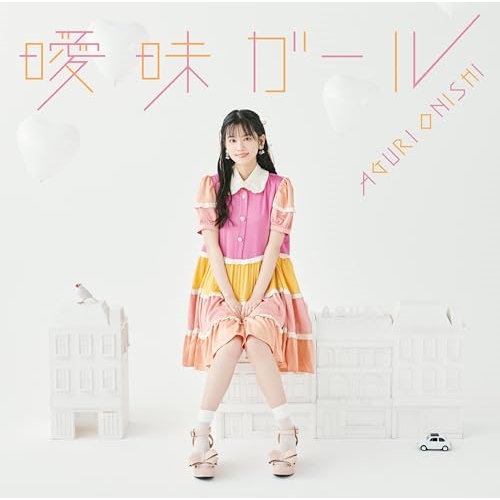 CD / 大西亜玖璃 / 曖昧ガール (CD+DVD) (初回限定盤) / COZC-2073