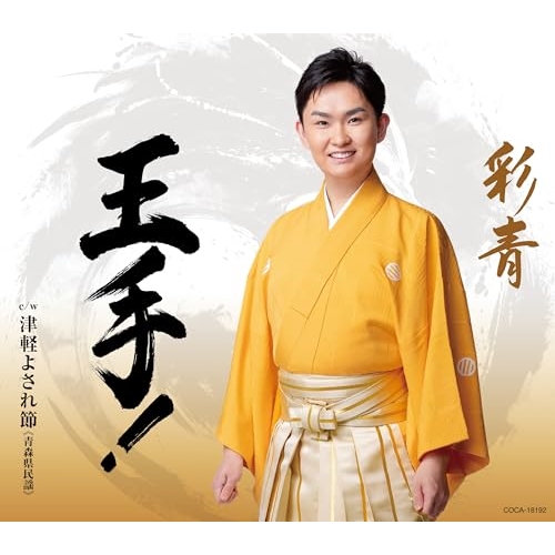 CD / 彩青 / 王手! c/w 津軽よされ節 (歌詩カード、メロ譜付) / COCA-18192