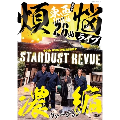 DVD / スターダスト☆レビュー / 108曲 煩悩ライブ 濃縮ヴァージョン / COBA-7389