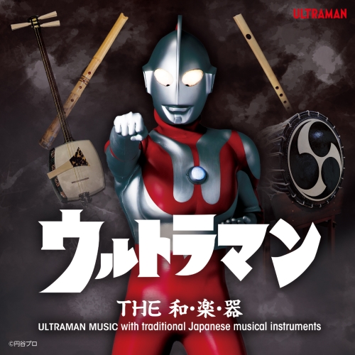 CD / 伝統音楽 / ウルトラマン THE和・楽・器 ULTRAMAN MUSIC with traditional Japanese musical instruments / COCX-42202