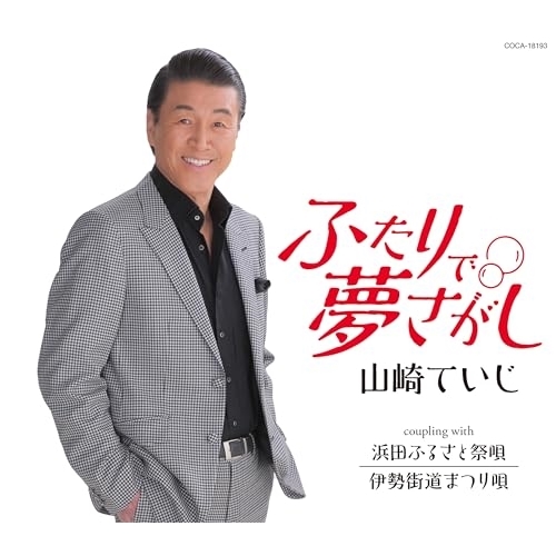 CD / 山崎ていじ / ふたりで夢さがし (歌詩カード、メロ譜付) / COCA-18193