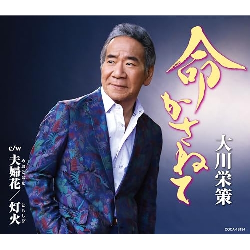 【送料無料】 CD/大川栄策/命かさねて c/w 夫婦花/灯火 (歌詩カード、メロ譜付)/COCA-18194