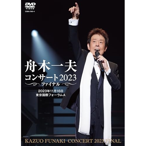 DVD / 舟木一夫 / 舟木一夫 コンサート2023 ファイナル 2023年11月16日 東京国際フォーラムA / COBA-7393