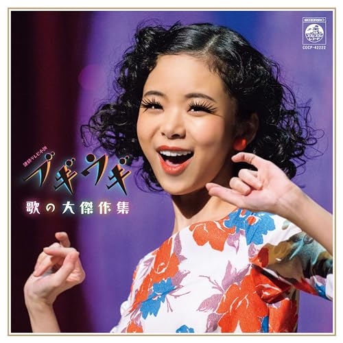 CD / オムニバス / ブギウギ 歌の大傑作集 / COCP-42222