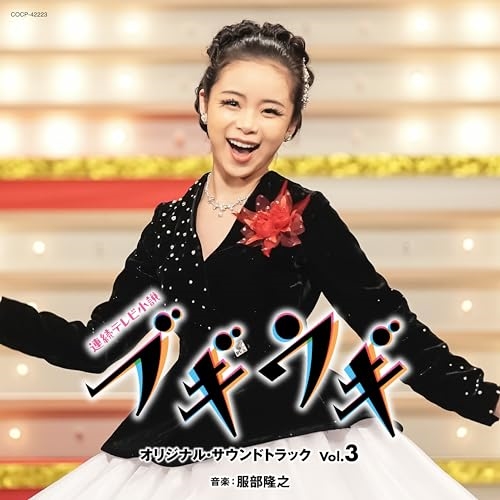 【送料無料】 CD/服部隆之/連続テレビ小説「ブギウギ」オリジナル・サウンドトラック Vol.3/COCP-42223