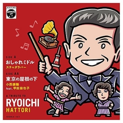 EP / スチャダラパー/小西康陽 feat.甲田益也子 / おしゃれミドル/東京の屋根の下 / COKA-101