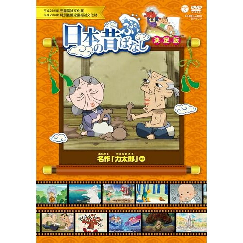 DVD / キッズ / ふるさと 日本の昔ばなし 決定版 名作 「力太郎」 ほか / COBC-7403