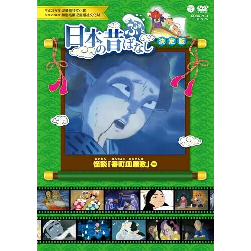DVD / キッズ / ふるさと 日本の昔ばなし 決定版 怪談 「番町皿屋敷」 ほか / COBC-7404