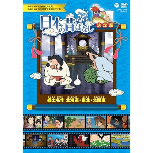 DVD / キッズ / ふるさと 日本の昔ばなし 決定版 郷土名作 北海道・東北・北関東 / COBC-7406