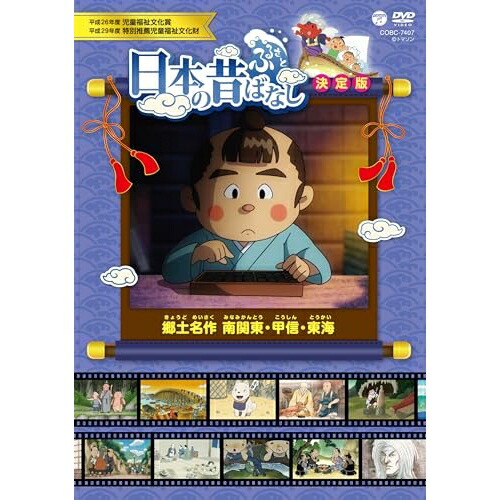 DVD / キッズ / ふるさと 日本の昔ばなし 決定版 郷土名作 南関東・甲信・東海 / COBC-7407