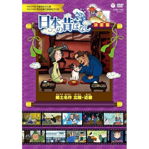 DVD / キッズ / ふるさと 日本の昔ばなし 決定版 郷土名作 北陸・近畿 / COBC-7408