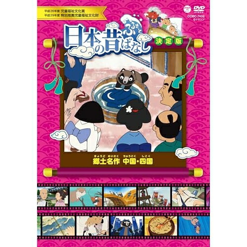 DVD / キッズ / ふるさと 日本の昔ばなし 決定版 郷土名作 中国・四国 / COBC-7409