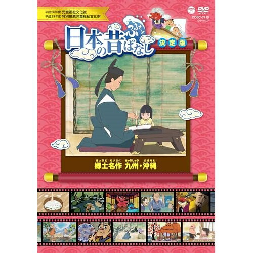 DVD / キッズ / ふるさと 日本の昔ばなし 決定版 郷土名作 九州・沖縄 / COBC-7410