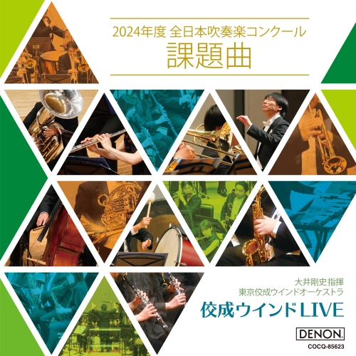 CD / 大井剛史 東京佼成WO / 佼成ウインドLIVE～2024年度 全日本吹奏楽コンクール課題曲～ (解説付) / COCQ-85623