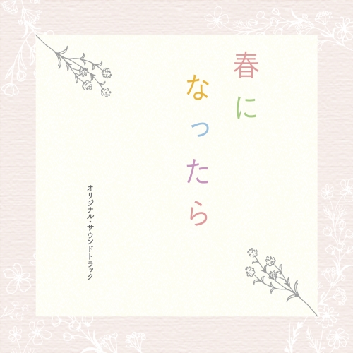 CD / 澤田かおり / カンテレ・フジテレビ系ドラマ 春になったら オリジナル・サウンドトラック / COCP-42257