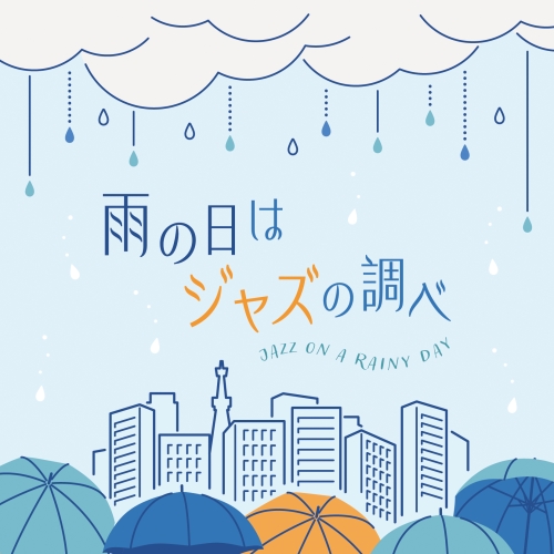 CD / オムニバス / 雨の日はジャズの調べ / COCB-42260