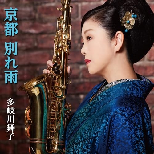 CD / 多岐川舞子 / 京都 別れ雨/放されて/おんな港町 (歌詩カード、メロ譜付) / COCA-18208
