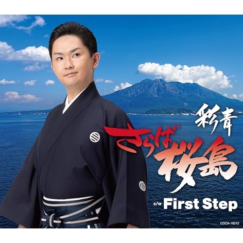 CD / 彩青 / さらば桜島 (歌詩カード、メロ譜付) / COCA-18212