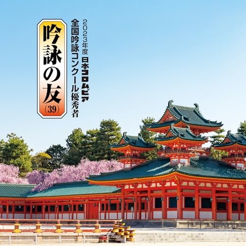 CD / 伝統音楽 / 吟詠の友(39) 2023年度 日本コロムビア吟詠コンクール 優秀者 -練習用吟詠・伴奏付- / COCJ-42284