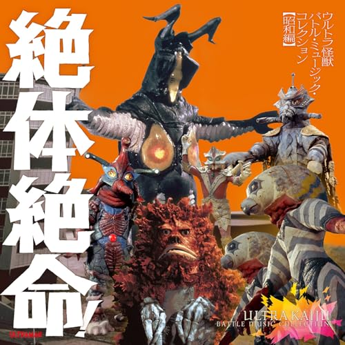 CD / (特撮) / 絶体絶命!ウルトラ怪獣 バトル・ミュージック・コレクション(昭和編) / COCX-42285