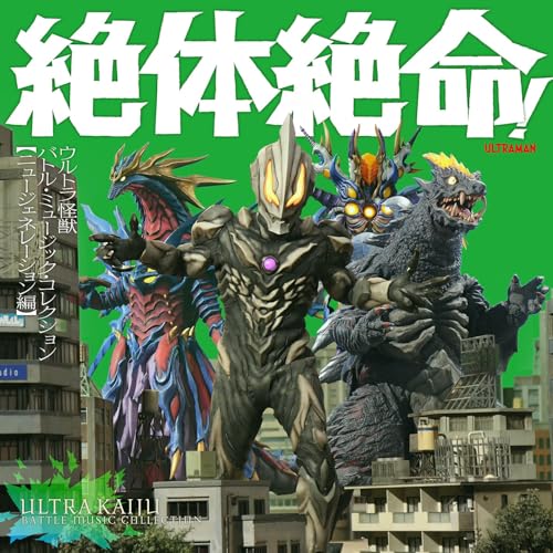 CD / (特撮) / 絶体絶命!ウルトラ怪獣 バトル・ミュージック・コレクション(ニュージェネレーション編) / COCX-42289