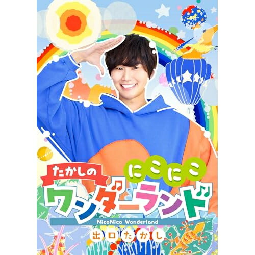 DVD / 出口たかし / たかしの にこにこワンダーランド♪ (DVD+CD) (歌詞カード付) / COZX-2106
