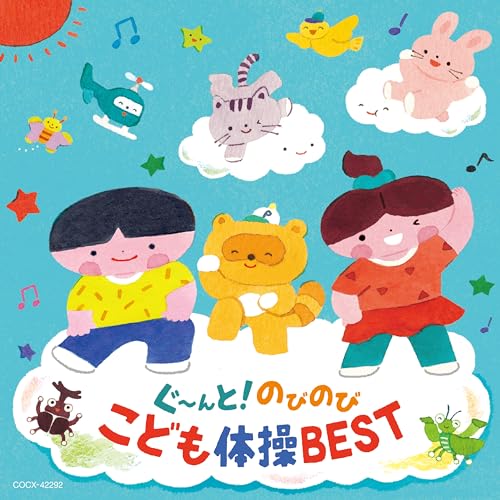 CD / キッズ / コロムビアキッズ ぐ~んと!のびのび こども体操BEST (一部振付解説付) / COCX-42292
