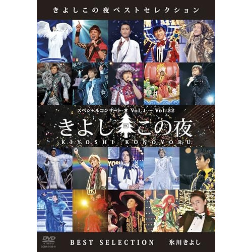 DVD / 氷川きよし / きよしこの夜ベストセレクション / COBA-7438