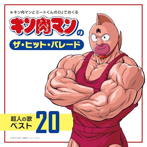 CD / アニメ / キン肉マンのザ・ヒット・パレード 超人の歌ベスト20 / COCX-42316