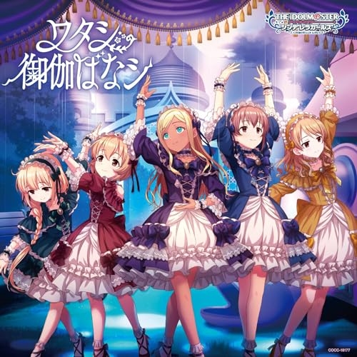 CD / ゲーム・ミュージック / THE IDOLM@STER CINDERELLA GIRLS STARLIGHT MASTER HEART TICKER! 07 ワタシ御伽ばなシ / COCC-18177