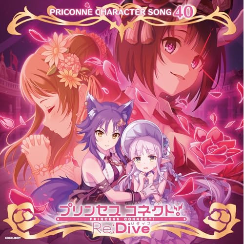 CD / ゲーム・ミュージック / プリンセスコネクト!Re:Dive PRICONNE CHARACTER SONG 40 / COCC-18079