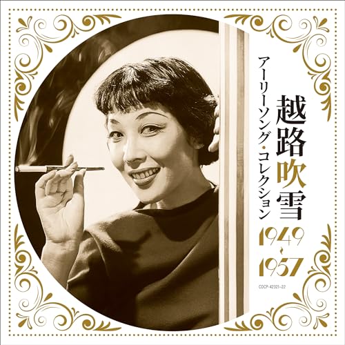 CD / 越路吹雪 / アーリーソング・コレクション 1949~1957 / COCP-42321