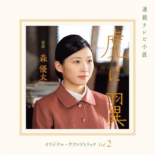 CD / 森優太 / 連続テレビ小説 虎に翼 オリジナル・サウンドトラック Vol.2 / COCP-42325