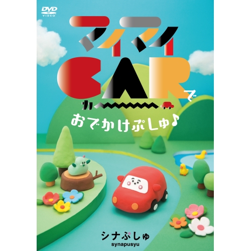 DVD / キッズ / シナぷしゅ マイマイCARで おでかけぷしゅ♪ / COBC-7440